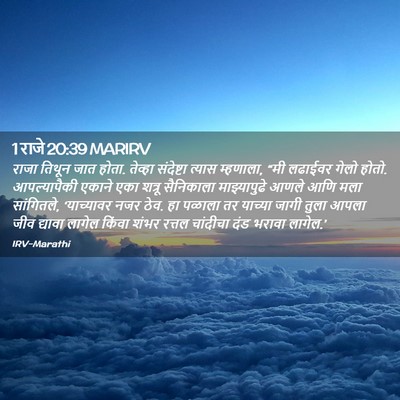 Picture 02 - 1 राजे 20:39 MARIRV - राजा तिथून जात - Bible Verse Picture