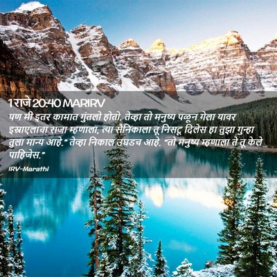 Picture 02 - 1 राजे 20:40 MARIRV - पण मी इतर कामात - Bible Verse Picture