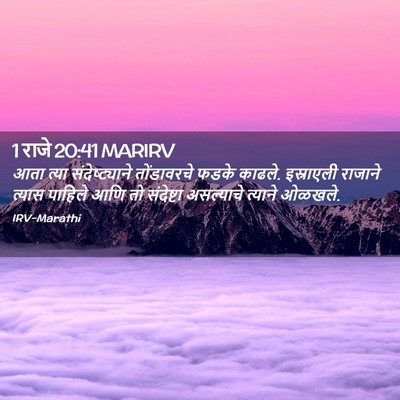 Picture 02 - 1 राजे 20:41 MARIRV - आता त्या - Bible Verse Picture
