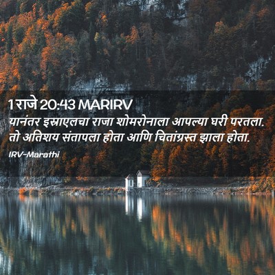 Picture 02 - 1 राजे 20:43 MARIRV - यानंतर इस्राएलचा - Bible Verse Picture