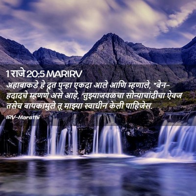 Picture 02 - 1 राजे 20:5 MARIRV - अहाबाकडे हे दूत - Bible Verse Picture