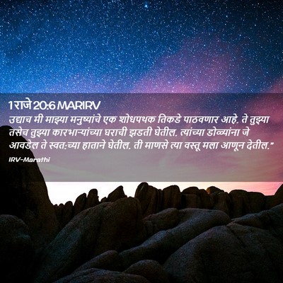 Picture 02 - 1 राजे 20:6 MARIRV - उद्याच मी माझ्या - Bible Verse Picture