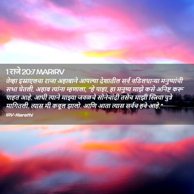Picture 02 - 1 राजे 20:7 MARIRV - तेव्हा इस्राएलचा - Bible Verse Picture