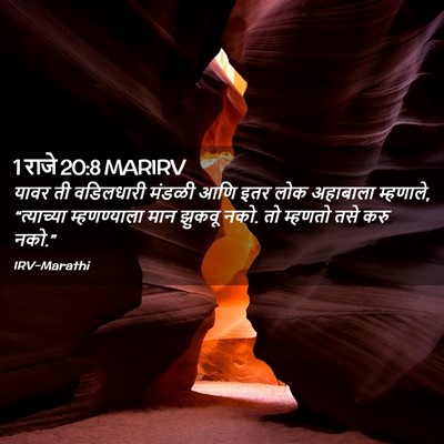Picture 02 - 1 राजे 20:8 MARIRV - यावर ती वडिलधारी - Bible Verse Picture