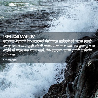 Picture 02 - 1 राजे 20:9 MARIRV - मग राजा अहाबाने - Bible Verse Picture