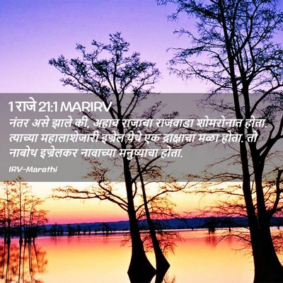 Picture 02 - 1 राजे 21:1 MARIRV - नंतर असे झाले की, - Bible Verse Picture