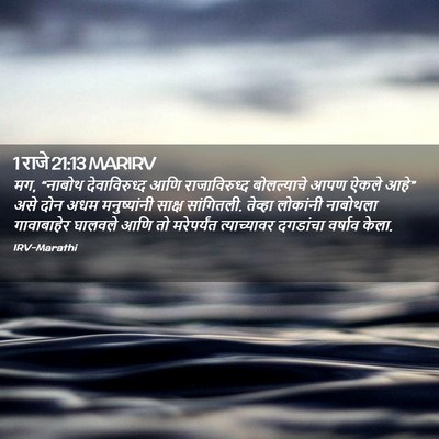 Picture 02 - 1 राजे 21:13 MARIRV - मग, “नाबोथ - Bible Verse Picture