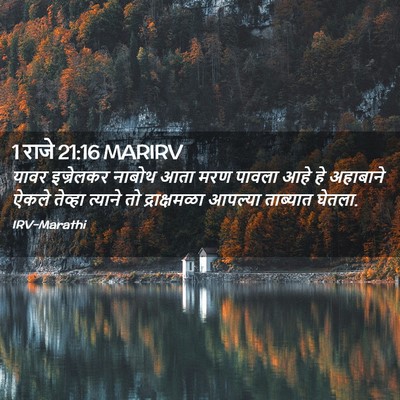 Picture 02 - 1 राजे 21:16 MARIRV - यावर इज्रेलकर - Bible Verse Picture