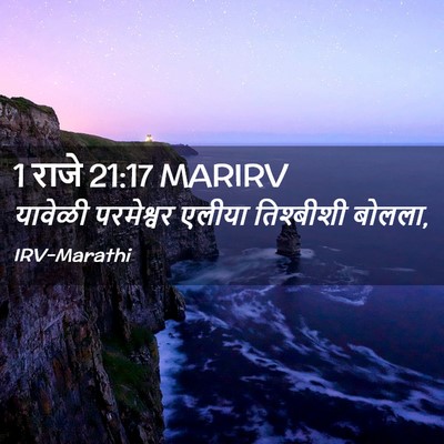 Picture 02 - 1 राजे 21:17 MARIRV - यावेळी परमेश्वर - Bible Verse Picture