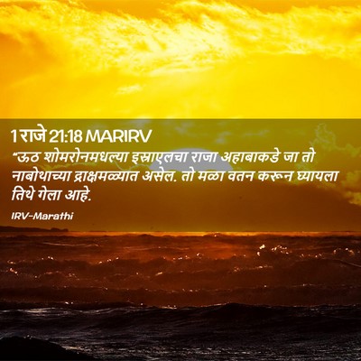 Picture 02 - 1 राजे 21:18 MARIRV - “ऊठ शोमरोनमधल्या - Bible Verse Picture