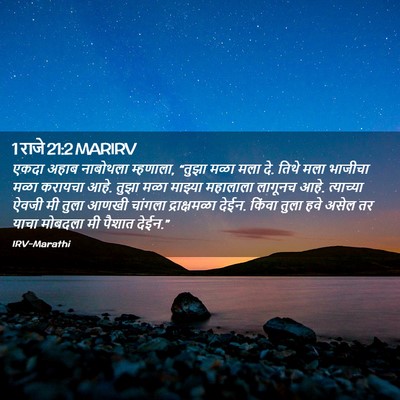 Picture 02 - 1 राजे 21:2 MARIRV - एकदा अहाब नाबोथला - Bible Verse Picture