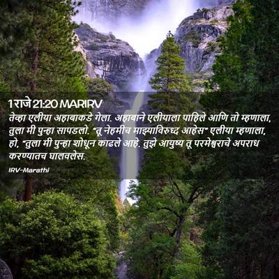 Picture 02 - 1 राजे 21:20 MARIRV - तेव्हा एलीया - Bible Verse Picture