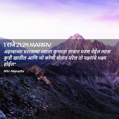 Picture 02 - 1 राजे 21:24 MARIRV - अहाबाच्या - Bible Verse Picture