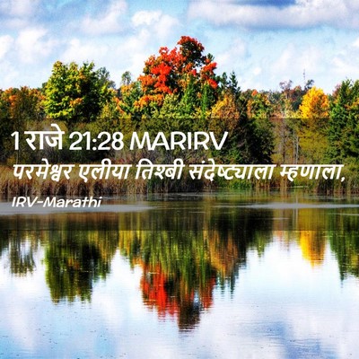 Picture 02 - 1 राजे 21:28 MARIRV - परमेश्वर एलीया - Bible Verse Picture