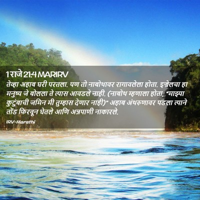 Picture 02 - 1 राजे 21:4 MARIRV - तेव्हा अहाब घरी - Bible Verse Picture
