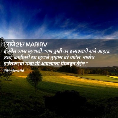 Picture 02 - 1 राजे 21:7 MARIRV - ईजबेल त्यास - Bible Verse Picture