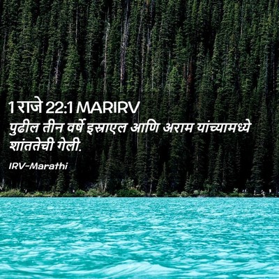 Picture 02 - 1 राजे 22:1 MARIRV - पुढील तीन वर्षे - Bible Verse Picture