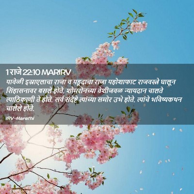 Picture 02 - 1 राजे 22:10 MARIRV - यावेळी इस्राएलाचा - Bible Verse Picture
