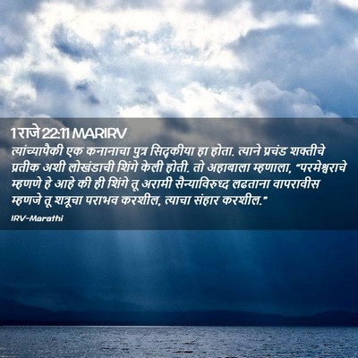 Picture 02 - 1 राजे 22:11 MARIRV - त्यांच्यापैकी एक - Bible Verse Picture