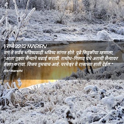 Picture 02 - 1 राजे 22:12 MARIRV - मग ते सर्वच - Bible Verse Picture