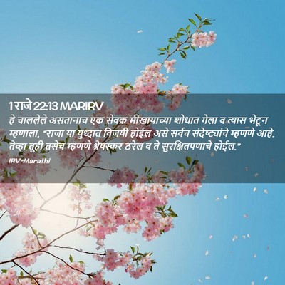Picture 02 - 1 राजे 22:13 MARIRV - हे चाललेले - Bible Verse Picture