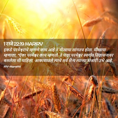 Picture 02 - 1 राजे 22:19 MARIRV - इकडे परमेश्वराचे - Bible Verse Picture