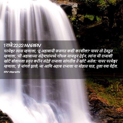 Picture 02 - 1 राजे 22:22 MARIRV - परमेश्वर त्यास - Bible Verse Picture