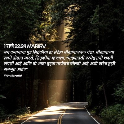 Picture 02 - 1 राजे 22:24 MARIRV - मग कनानाचा पुत्र - Bible Verse Picture