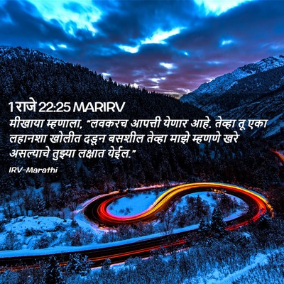 Picture 02 - 1 राजे 22:25 MARIRV - मीखाया म्हणाला, - Bible Verse Picture