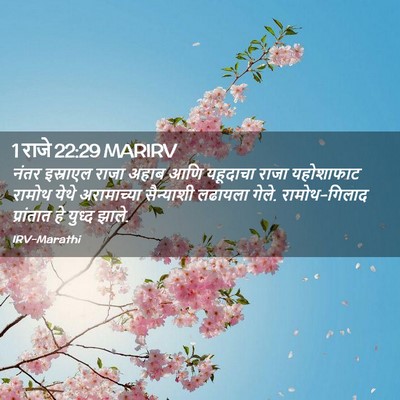 Picture 02 - 1 राजे 22:29 MARIRV - नंतर इस्राएल राजा - Bible Verse Picture