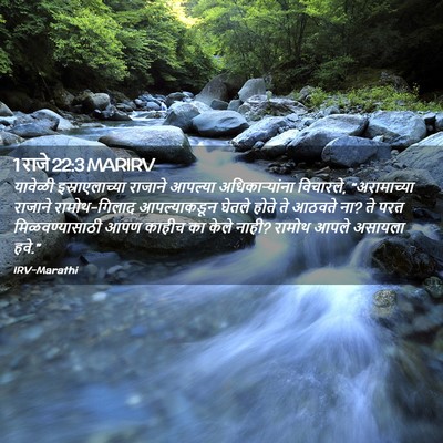 Picture 02 - 1 राजे 22:3 MARIRV - यावेळी - Bible Verse Picture