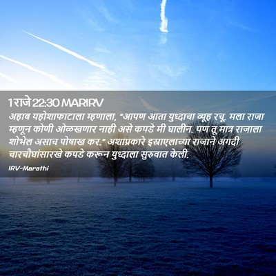 Picture 02 - 1 राजे 22:30 MARIRV - अहाब यहोशाफाटाला - Bible Verse Picture