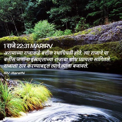 Picture 02 - 1 राजे 22:31 MARIRV - अरामाच्या राजाकडे - Bible Verse Picture