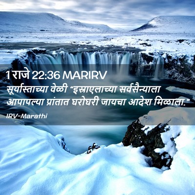 Picture 02 - 1 राजे 22:36 MARIRV - सूर्यास्ताच्या - Bible Verse Picture