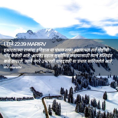 Picture 02 - 1 राजे 22:39 MARIRV - इस्राएलाच्या - Bible Verse Picture