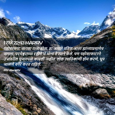 Picture 02 - 1 राजे 22:43 MARIRV - यहोशाफाट चांगला - Bible Verse Picture