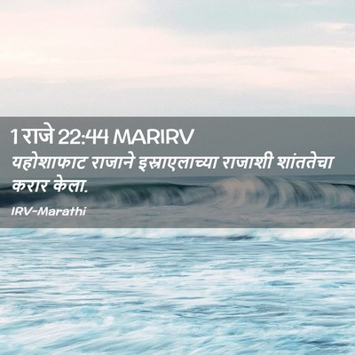 Picture 02 - 1 राजे 22:44 MARIRV - यहोशाफाट राजाने - Bible Verse Picture