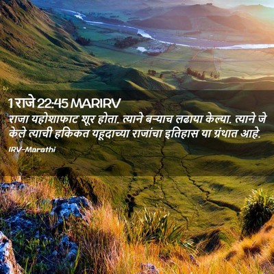 Picture 02 - 1 राजे 22:45 MARIRV - राजा यहोशाफाट शूर - Bible Verse Picture