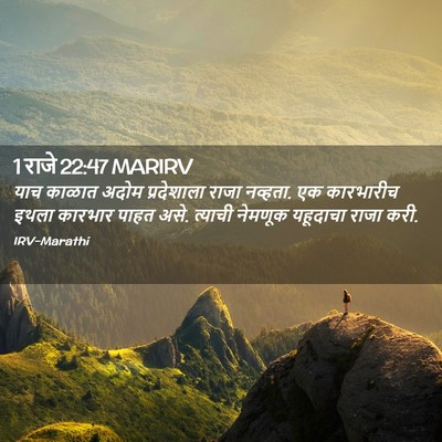 Picture 02 - 1 राजे 22:47 MARIRV - याच काळात अदोम - Bible Verse Picture