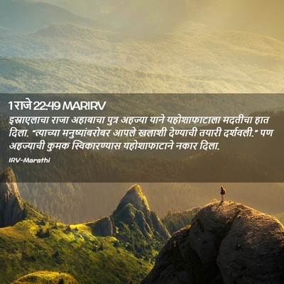 Picture 02 - 1 राजे 22:49 MARIRV - इस्राएलाचा राजा - Bible Verse Picture
