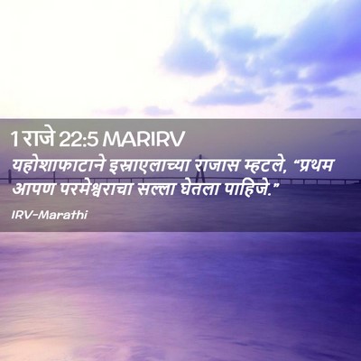 Picture 02 - 1 राजे 22:5 MARIRV - यहोशाफाटाने - Bible Verse Picture