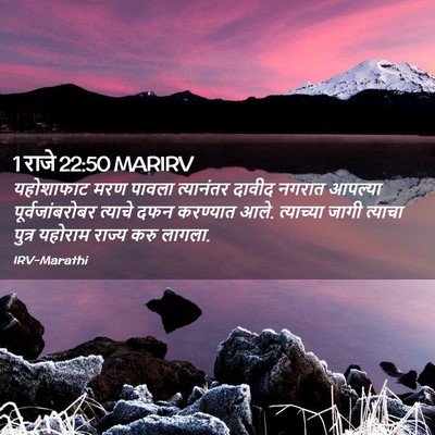 Picture 02 - 1 राजे 22:50 MARIRV - यहोशाफाट मरण - Bible Verse Picture