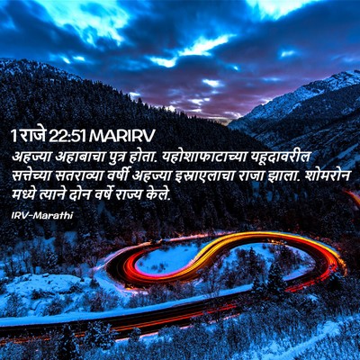 Picture 02 - 1 राजे 22:51 MARIRV - अहज्या अहाबाचा - Bible Verse Picture