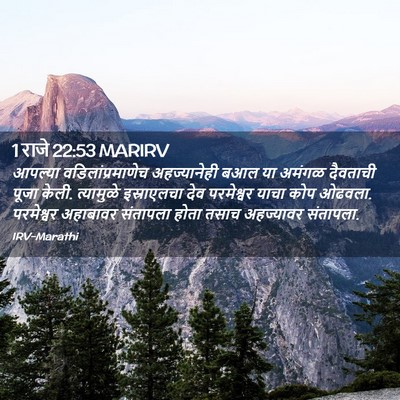 Picture 02 - 1 राजे 22:53 MARIRV - आपल्या - Bible Verse Picture