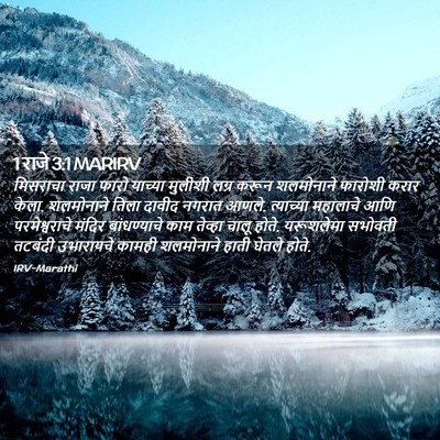 Picture 02 - 1 राजे 3:1 MARIRV - मिसराचा राजा फारो - Bible Verse Picture