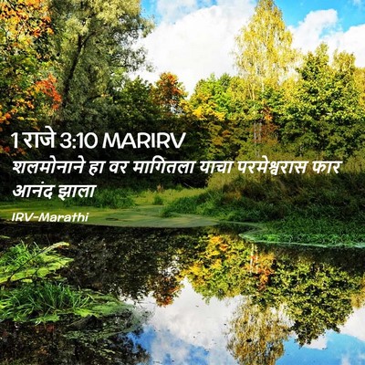Picture 02 - 1 राजे 3:10 MARIRV - शलमोनाने हा वर - Bible Verse Picture