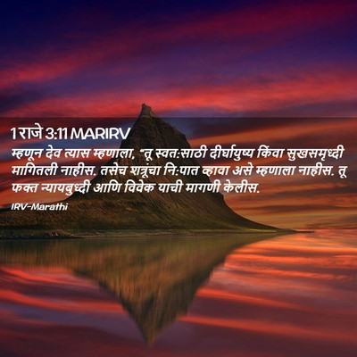 Picture 02 - 1 राजे 3:11 MARIRV - म्हणून देव त्यास - Bible Verse Picture