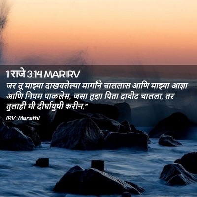 Picture 02 - 1 राजे 3:14 MARIRV - जर तू माझ्या - Bible Verse Picture