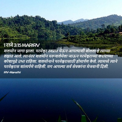 Picture 02 - 1 राजे 3:15 MARIRV - शलमोन जागा झाला. - Bible Verse Picture