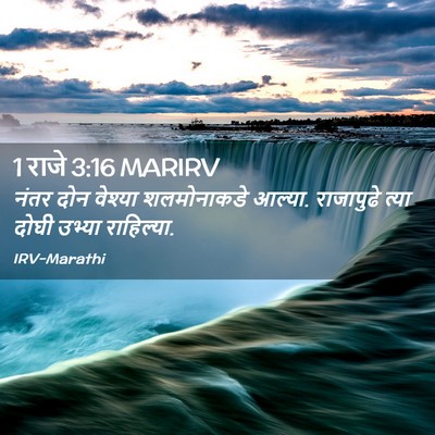 Picture 02 - 1 राजे 3:16 MARIRV - नंतर दोन वेश्या - Bible Verse Picture